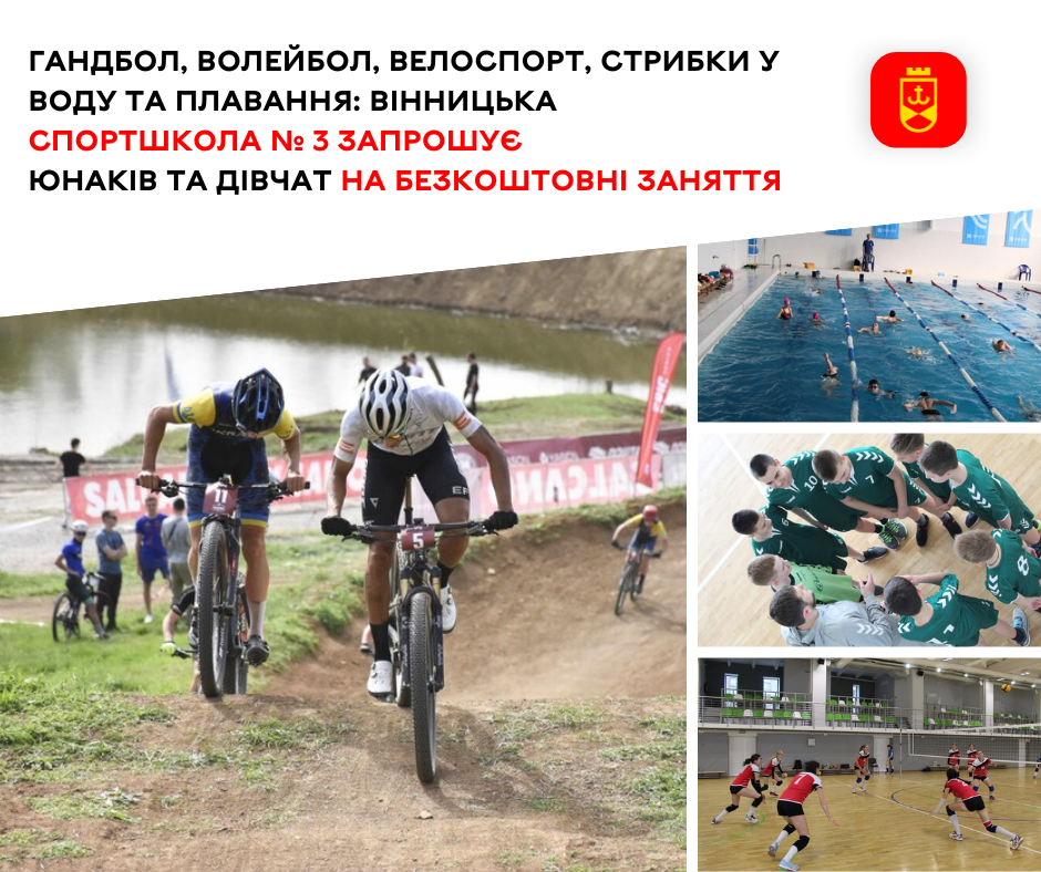 Гандбол, волейбол, велоспорт, стрибки у воду та плавання: Вінницька спортшкола № 3 запрошує юнаків та дівчат на безкоштовні заняття